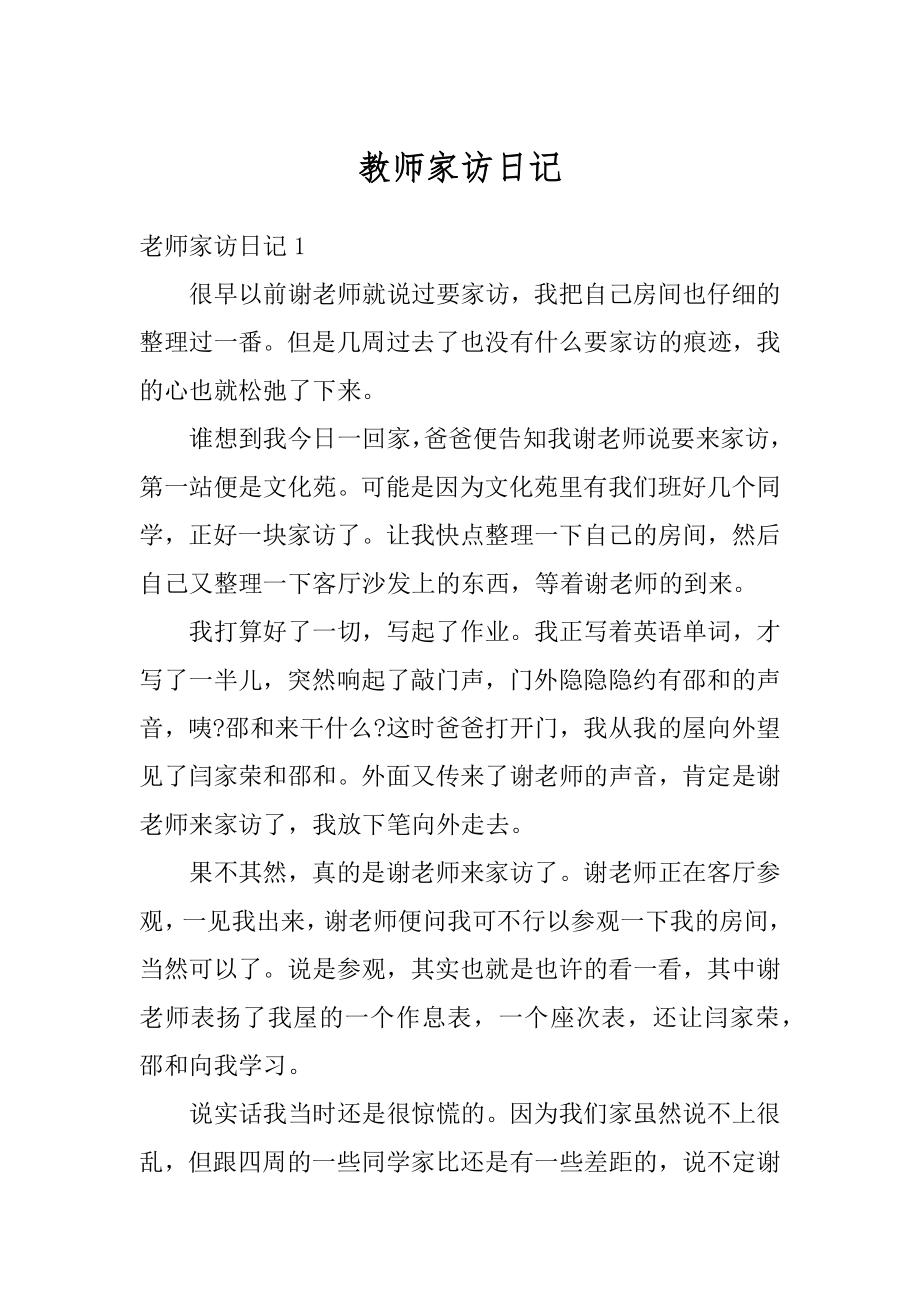 教师家访日记精品.docx_第1页