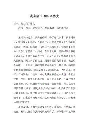 我生病了400字作文例文.docx