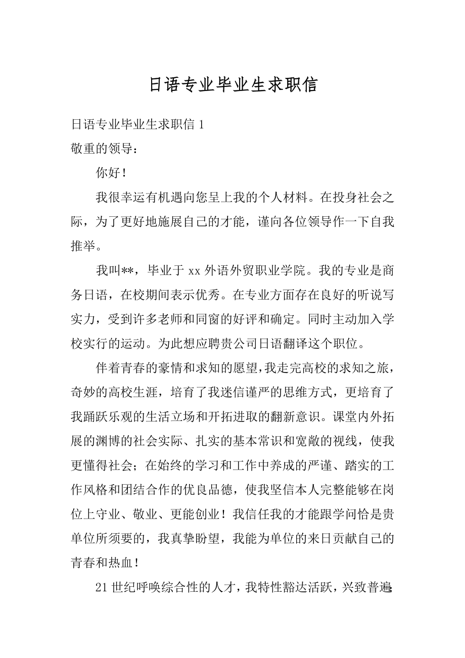 日语专业毕业生求职信汇总.docx_第1页