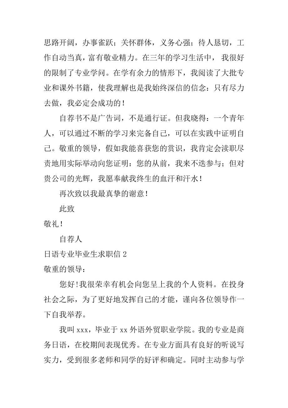 日语专业毕业生求职信汇总.docx_第2页