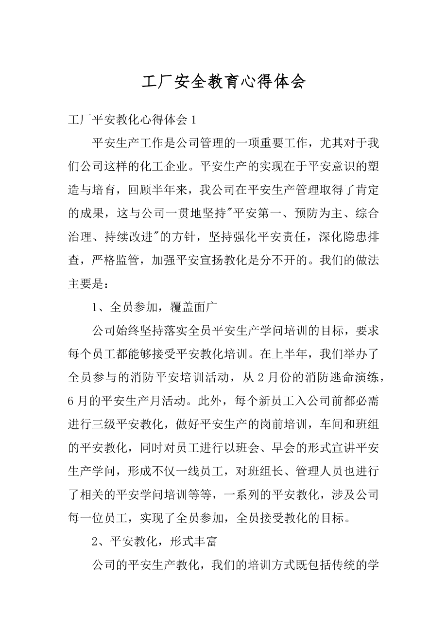 工厂安全教育心得体会范例.docx_第1页