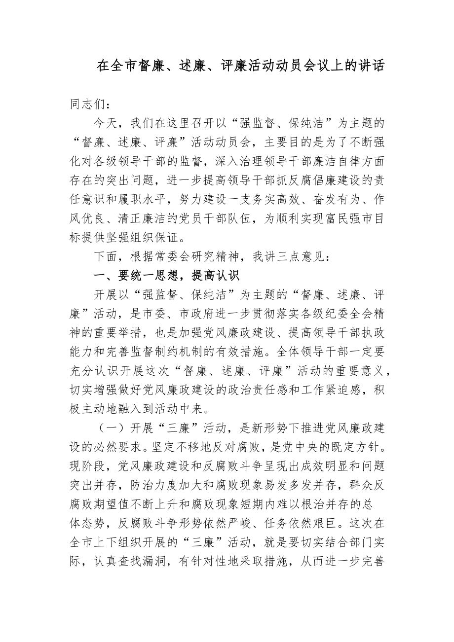 2篇书记在督廉、述廉、评廉活动动员会议上的讲话2022-2023.docx_第1页