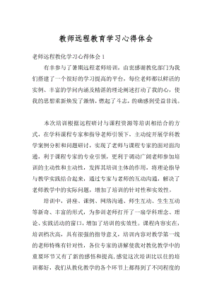 教师远程教育学习心得体会例文.docx