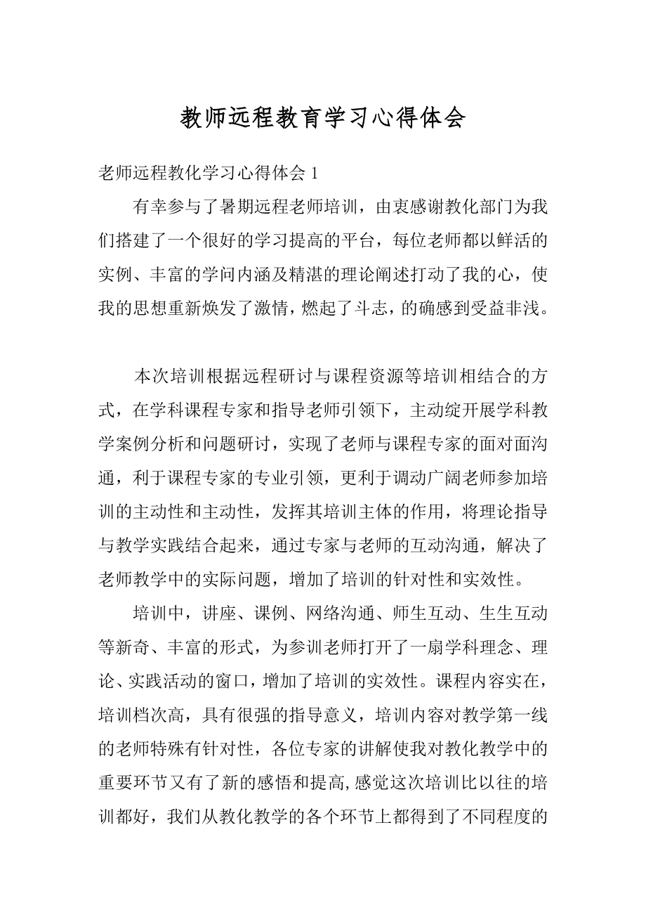 教师远程教育学习心得体会例文.docx_第1页