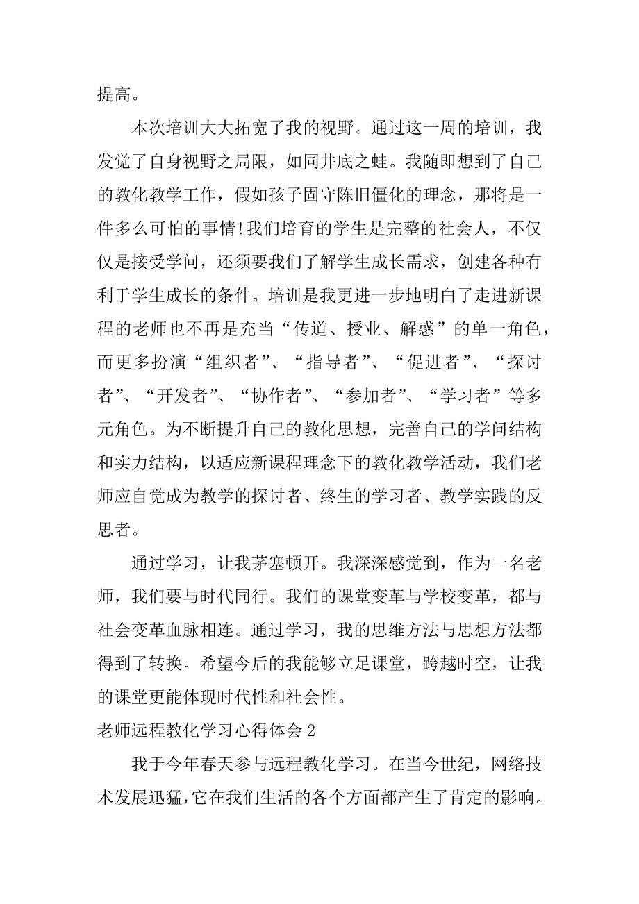 教师远程教育学习心得体会例文.docx_第2页