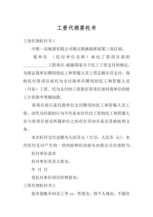 工资代领委托书精编.docx