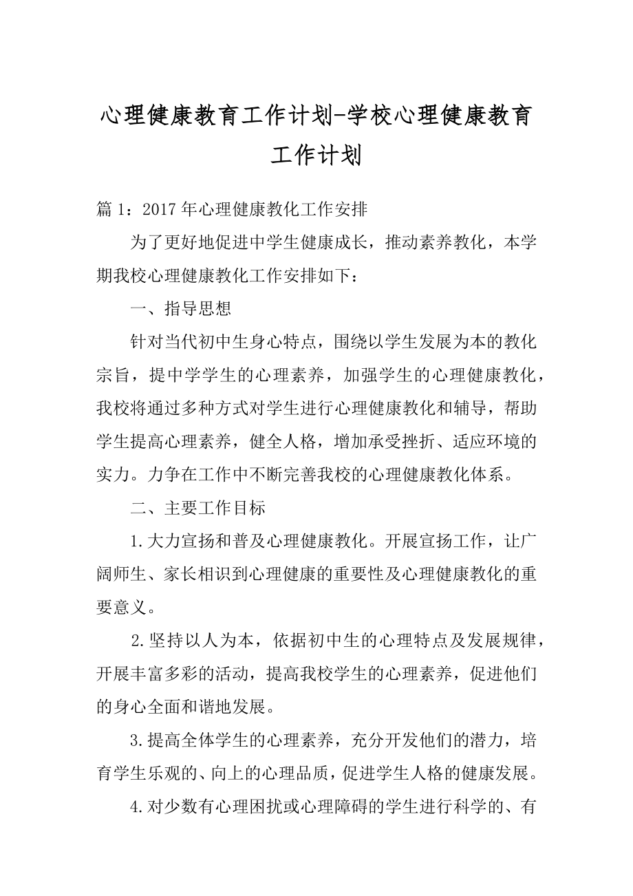 心理健康教育工作计划-学校心理健康教育工作计划范本.docx_第1页