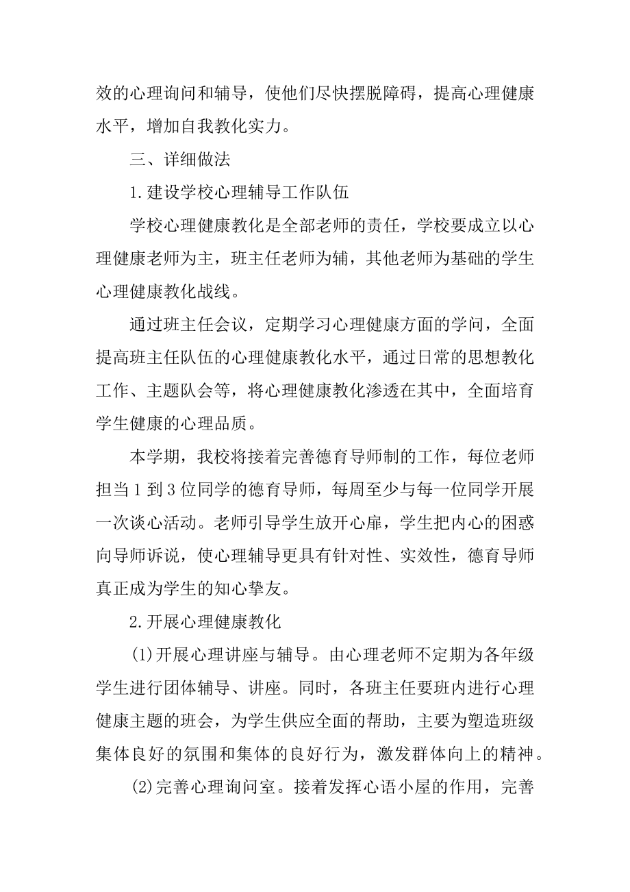 心理健康教育工作计划-学校心理健康教育工作计划范本.docx_第2页