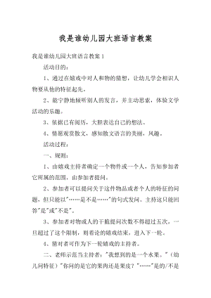 我是谁幼儿园大班语言教案最新.docx