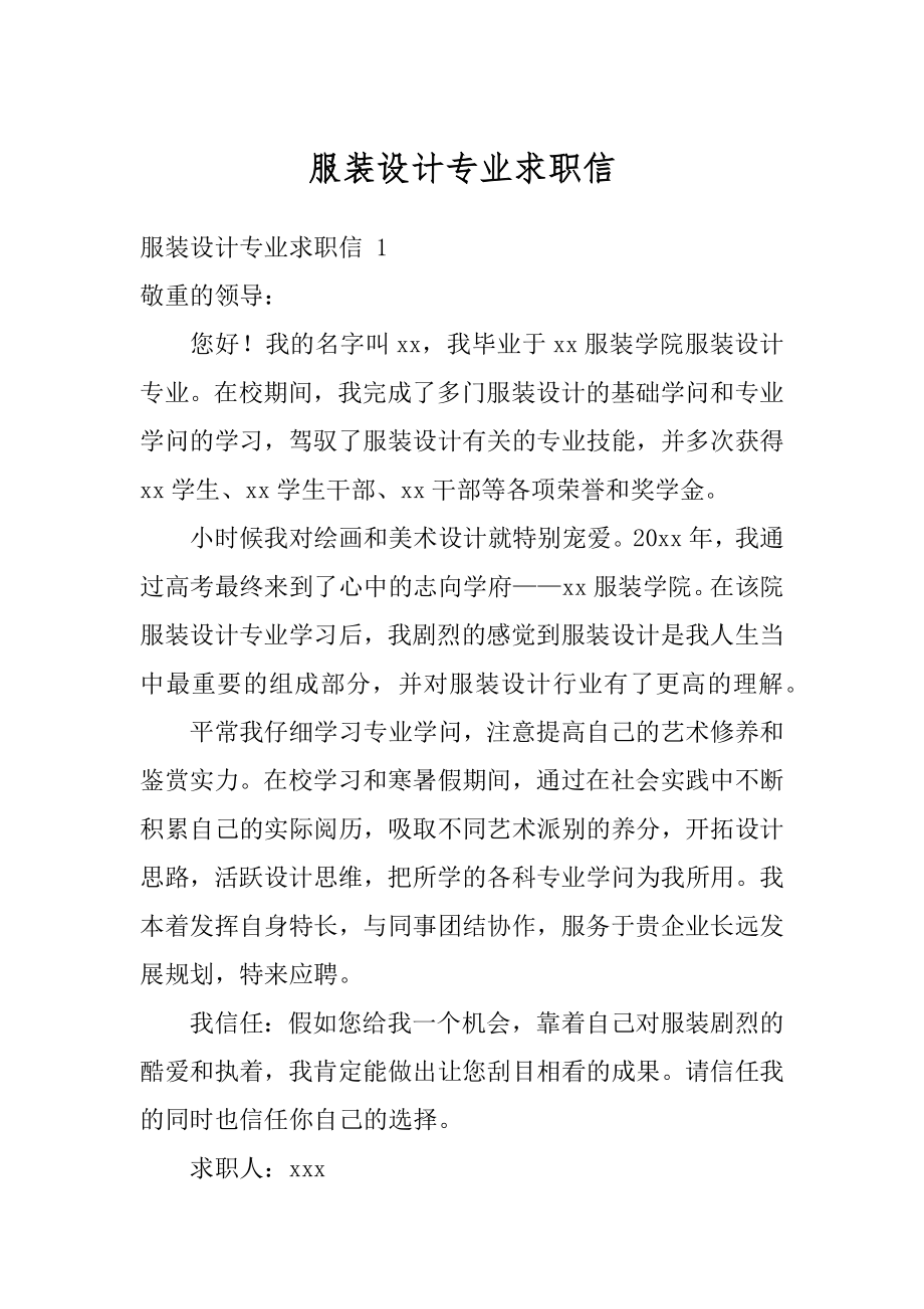 服装设计专业求职信优质.docx_第1页