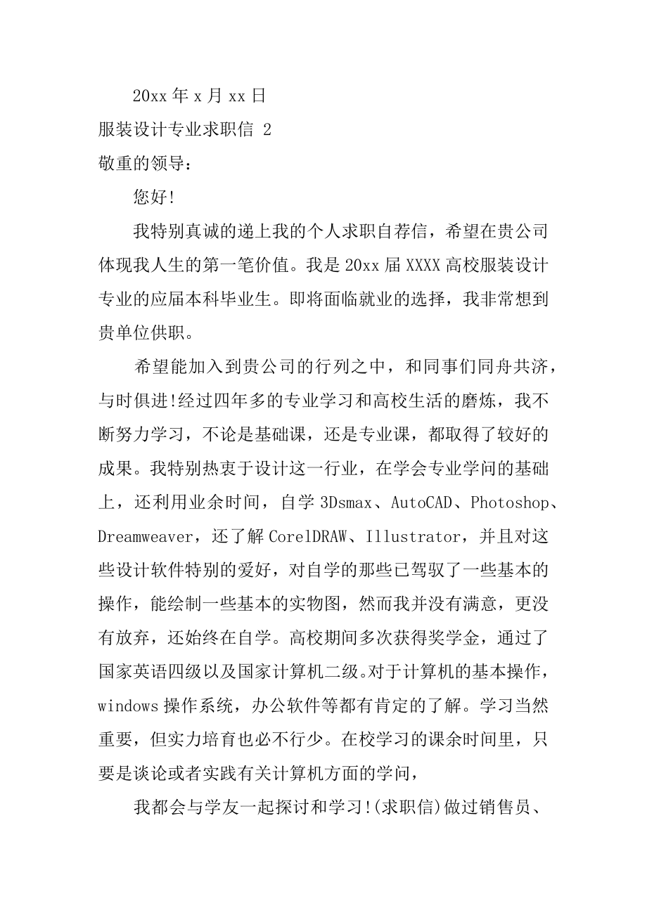 服装设计专业求职信优质.docx_第2页