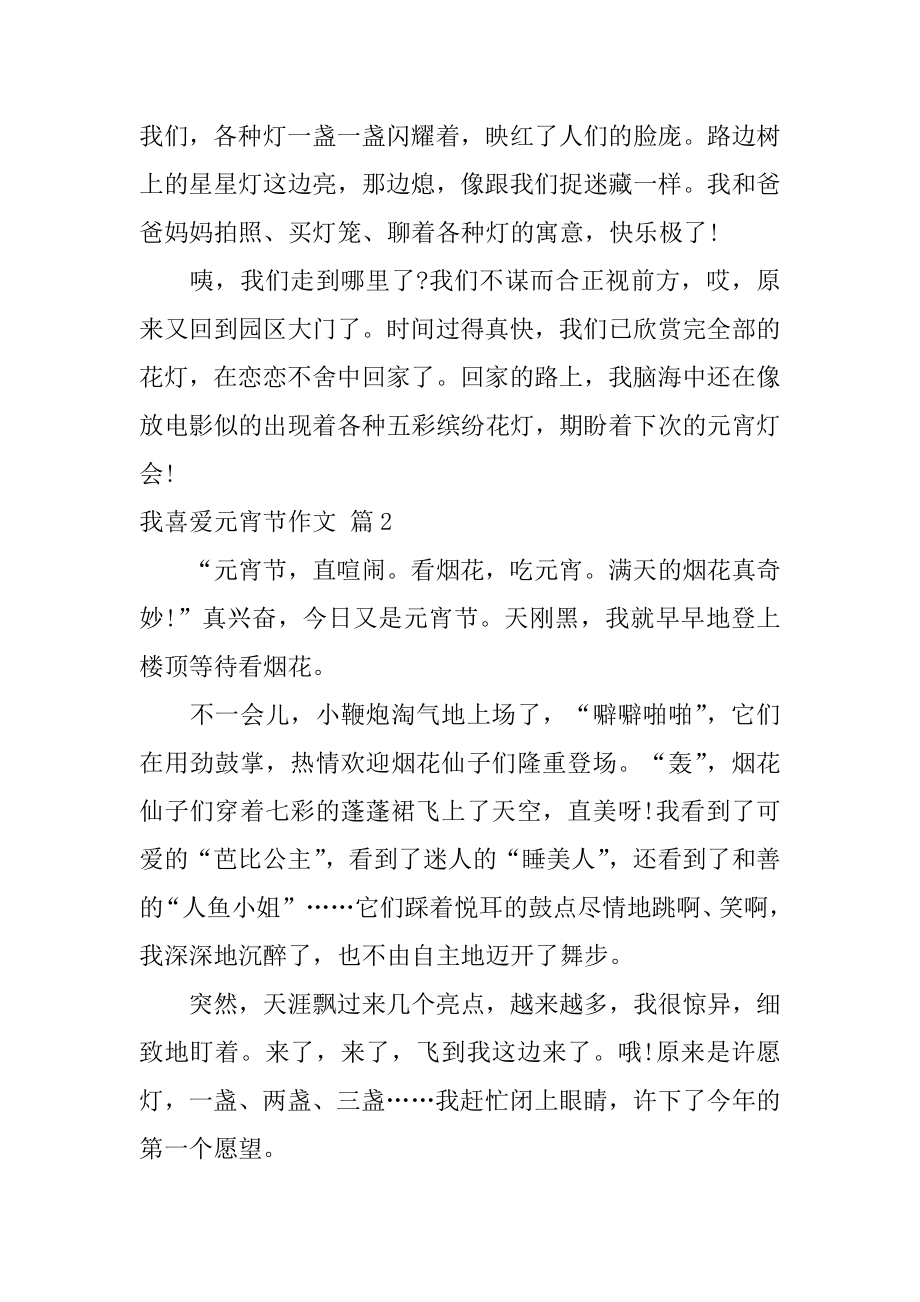 我喜欢元宵节作文汇编.docx_第2页