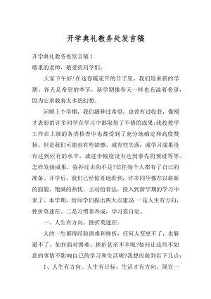 开学典礼教务处发言稿精选.docx