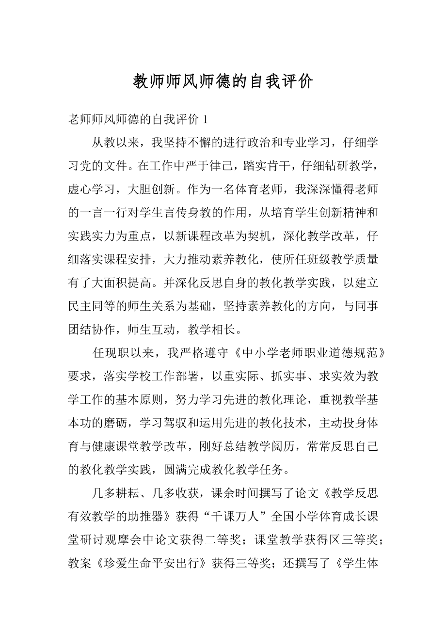 教师师风师德的自我评价汇编.docx_第1页