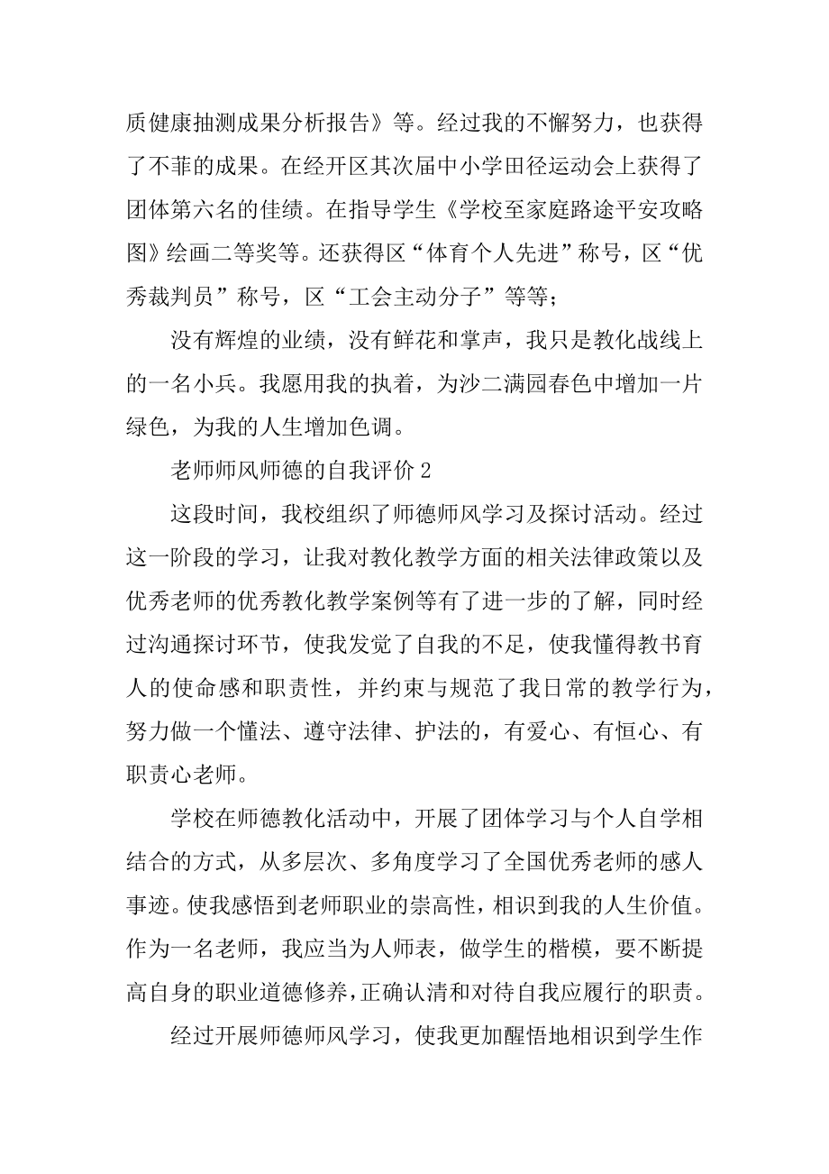 教师师风师德的自我评价汇编.docx_第2页