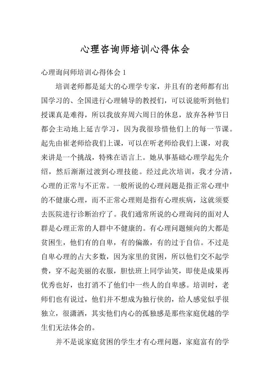 心理咨询师培训心得体会范文.docx_第1页