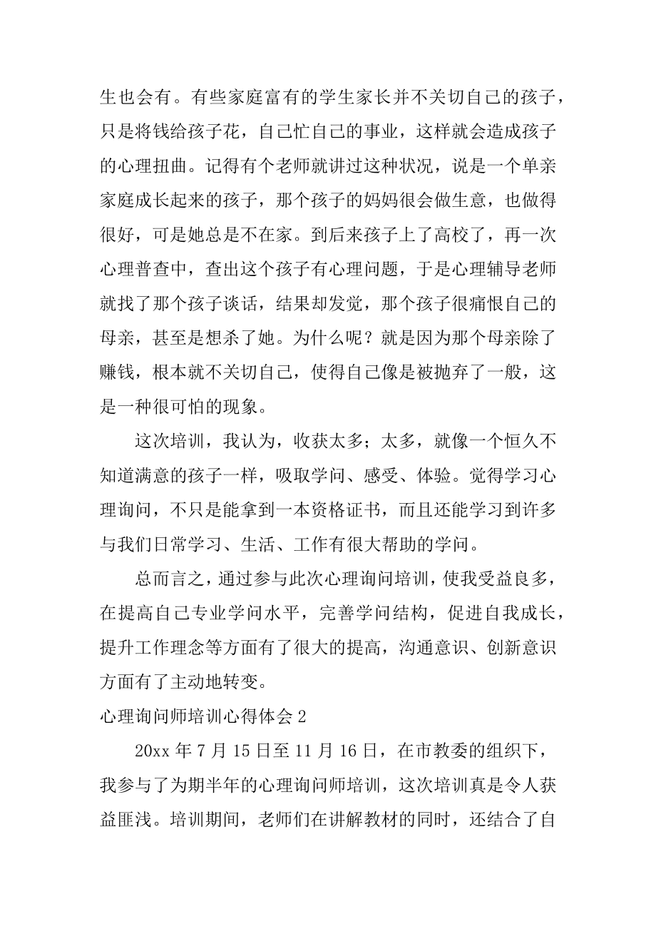 心理咨询师培训心得体会范文.docx_第2页