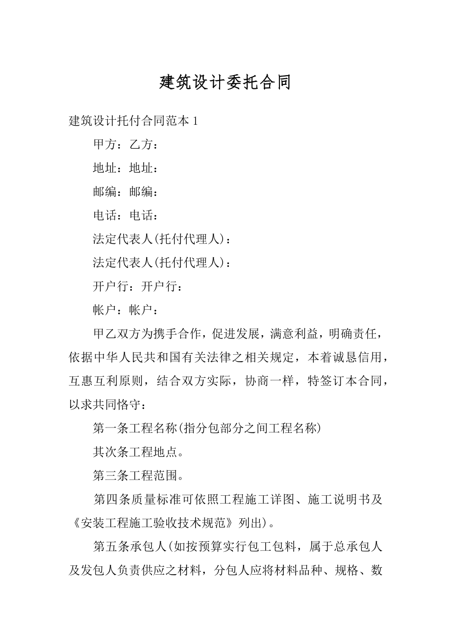 建筑设计委托合同优质.docx_第1页