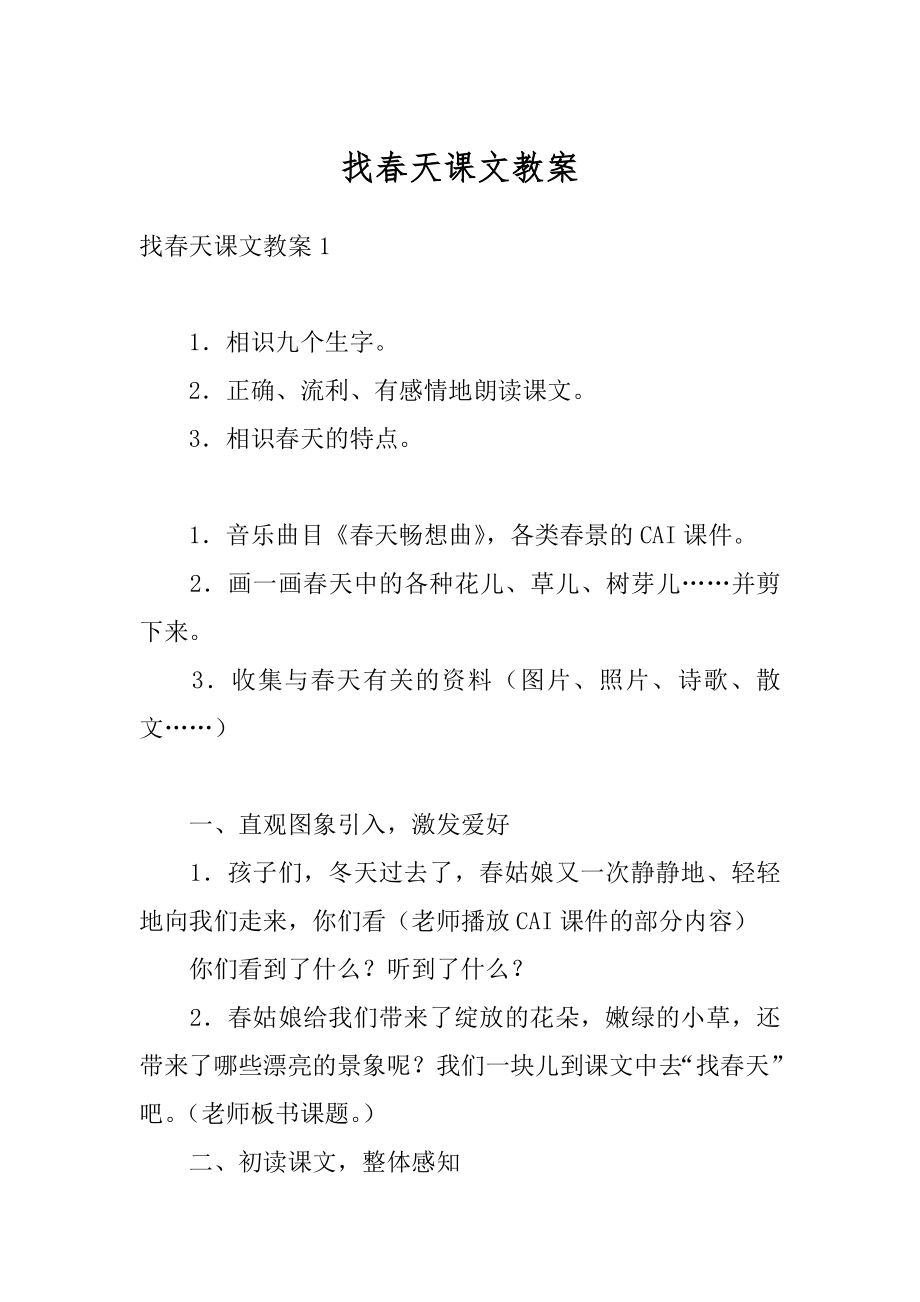 找春天课文教案范本.docx_第1页