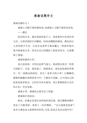 感谢话题作文汇编.docx