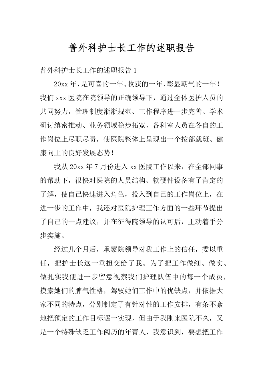 普外科护士长工作的述职报告优质.docx_第1页