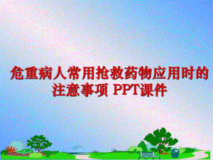 最新危重病人常用抢救药物应用时的注意事项 PPT课件ppt课件.ppt