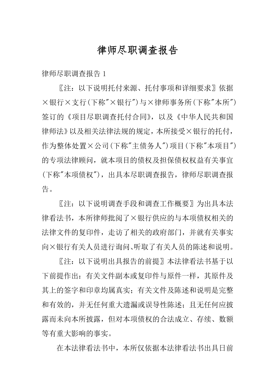 律师尽职调查报告精品.docx_第1页