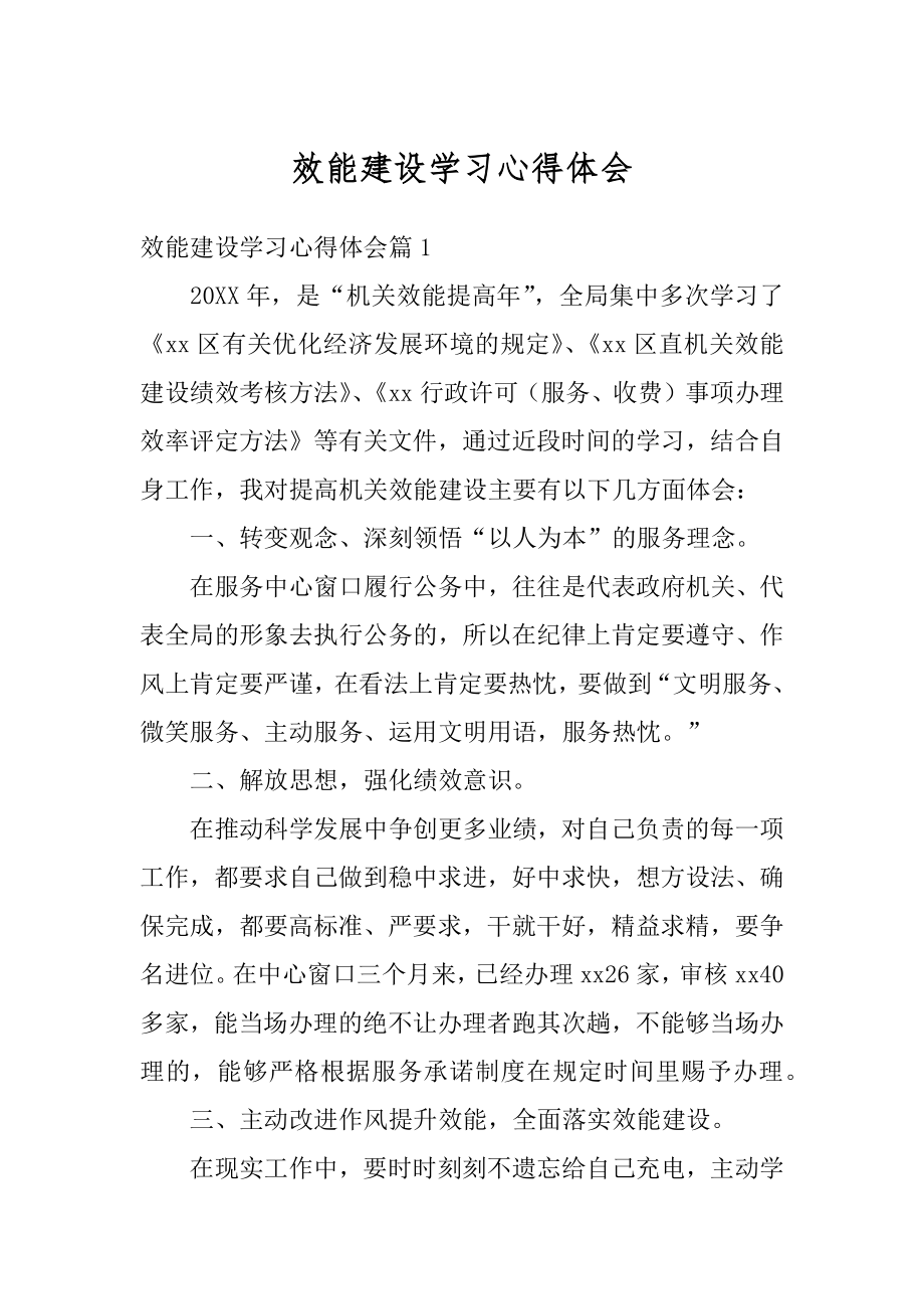 效能建设学习心得体会精编.docx_第1页