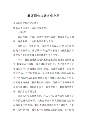 教师职位应聘自我介绍例文.docx