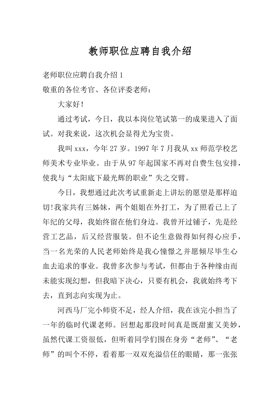 教师职位应聘自我介绍例文.docx_第1页