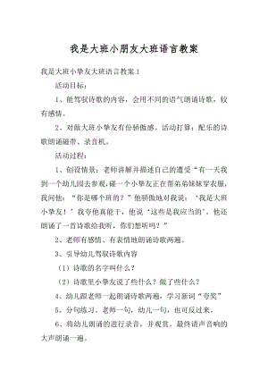 我是大班小朋友大班语言教案汇编.docx