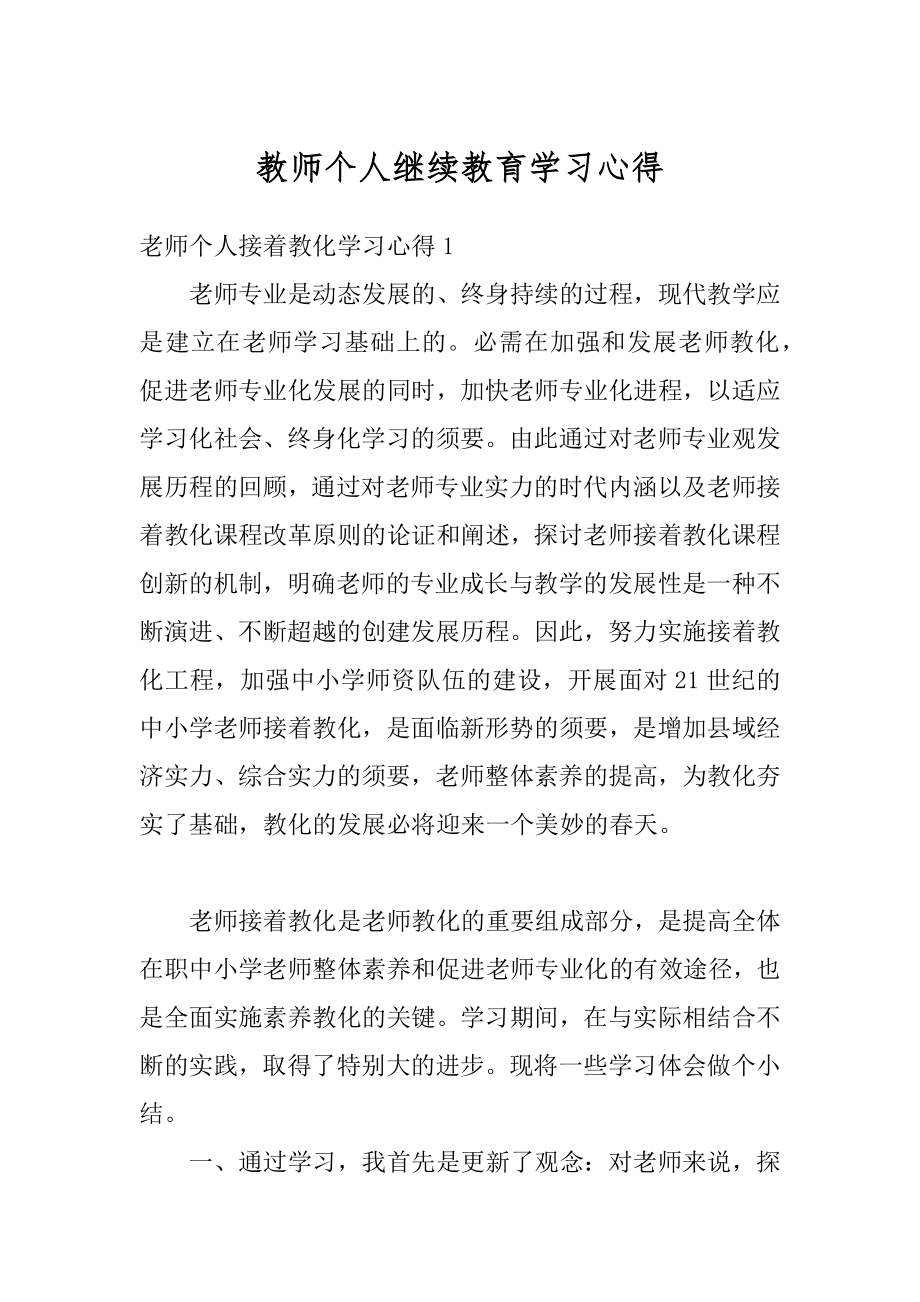 教师个人继续教育学习心得优质.docx_第1页