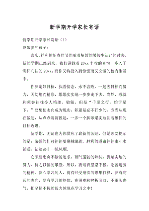 新学期开学家长寄语优质.docx