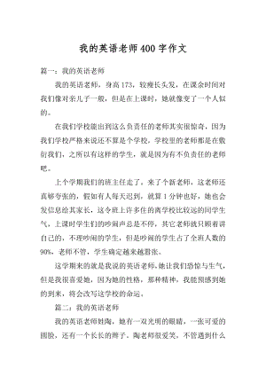 我的英语老师400字作文汇编.docx