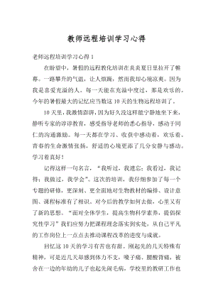 教师远程培训学习心得精选.docx