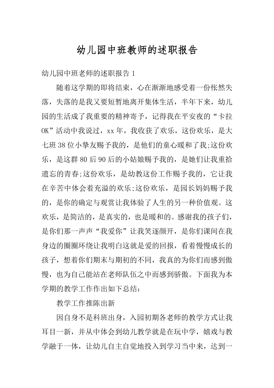 幼儿园中班教师的述职报告范文.docx_第1页