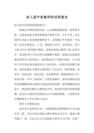 幼儿园中班教师的述职报告范文.docx