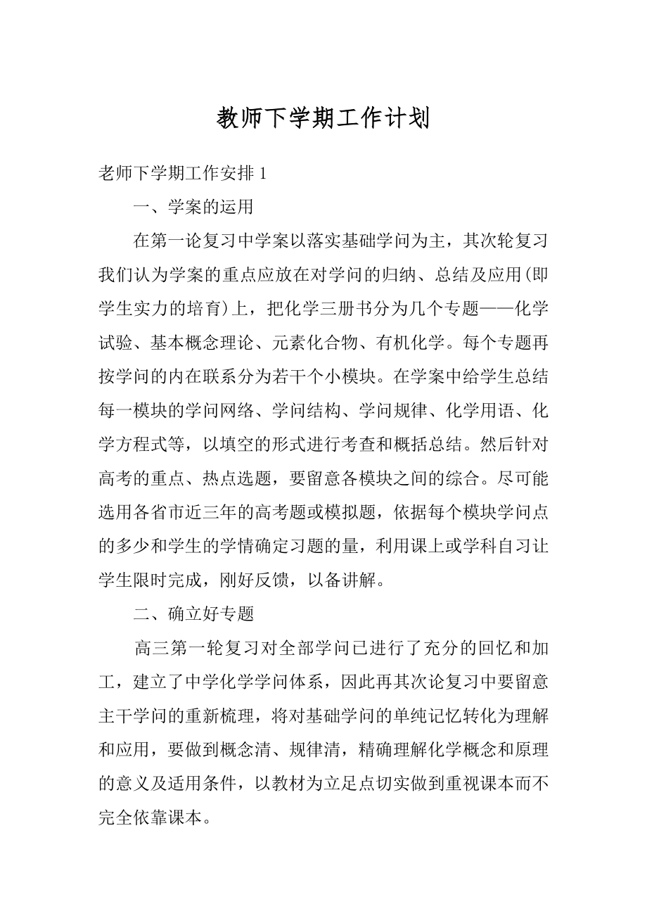 教师下学期工作计划汇编.docx_第1页