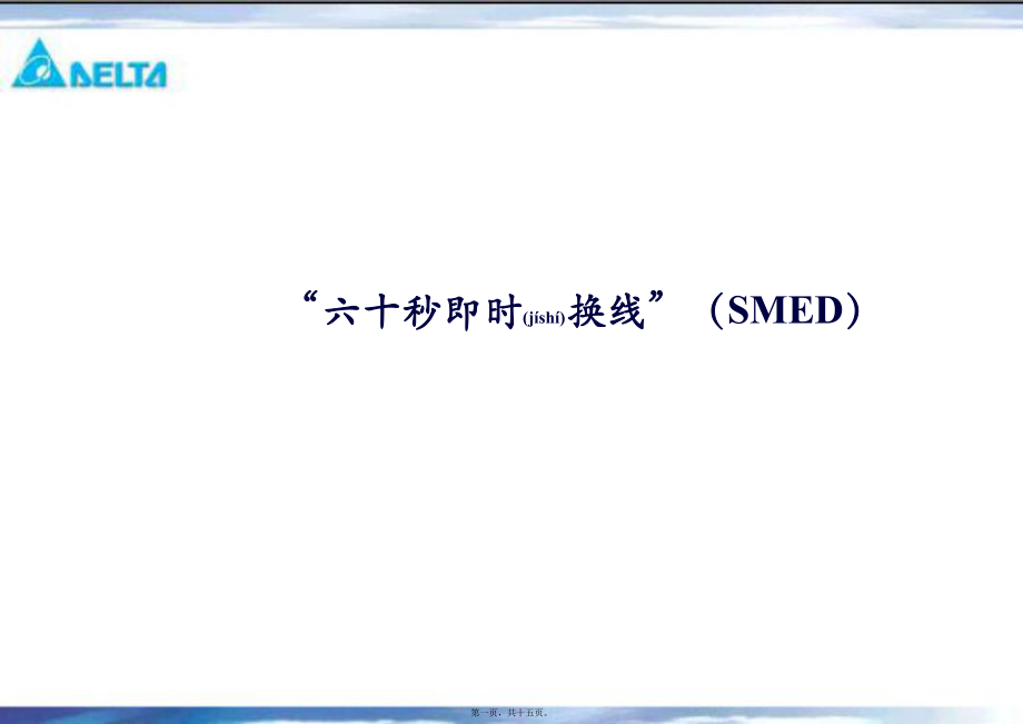 最新“六十秒即时换线”（smed(共15张ppt课件).pptx_第1页