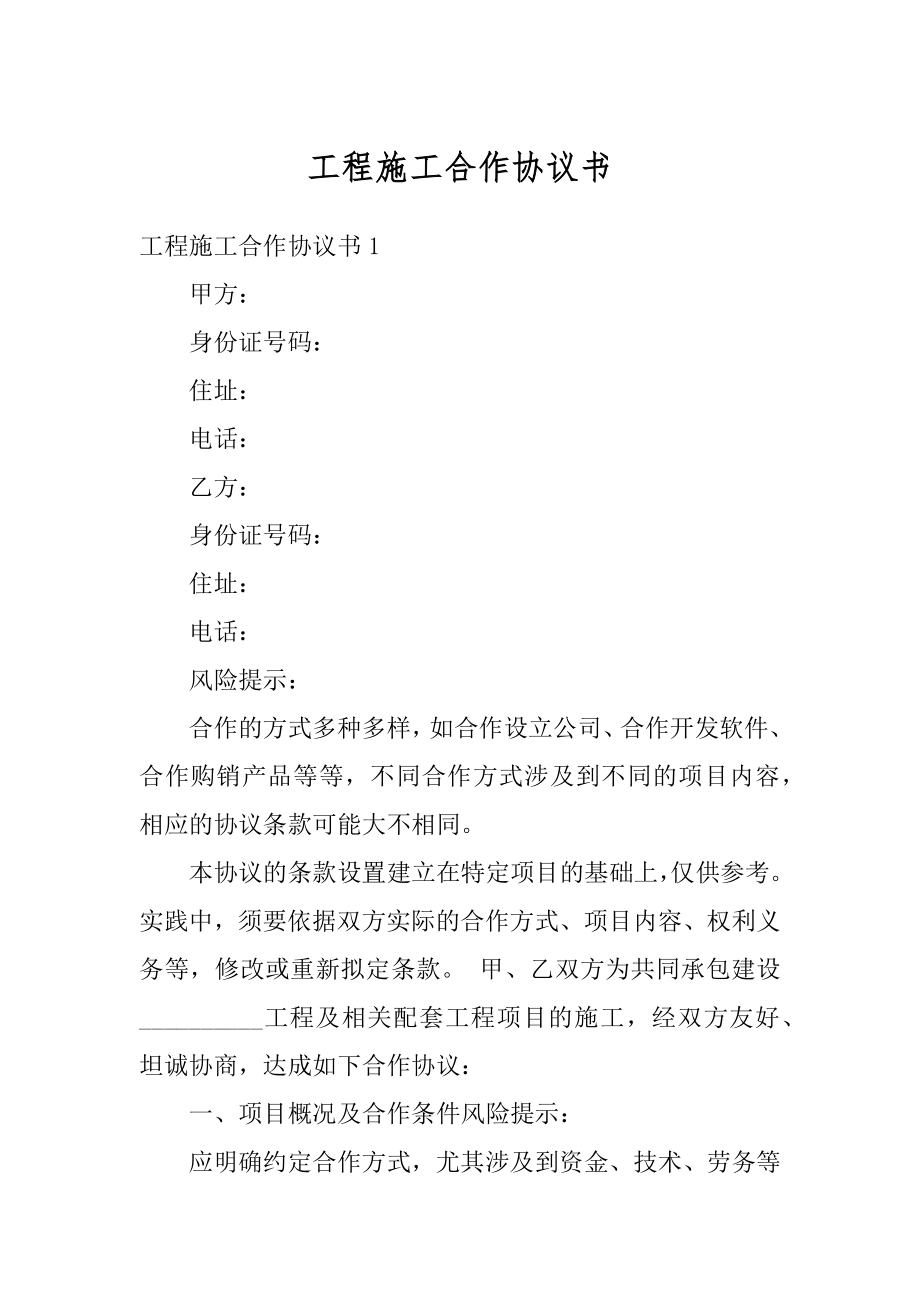 工程施工合作协议书汇总.docx_第1页