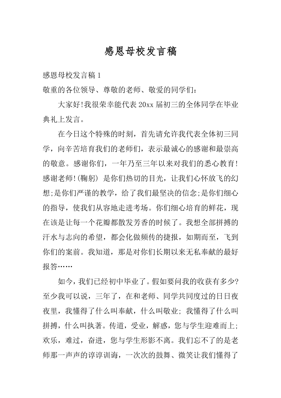 感恩母校发言稿最新.docx_第1页