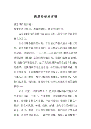 感恩母校发言稿最新.docx