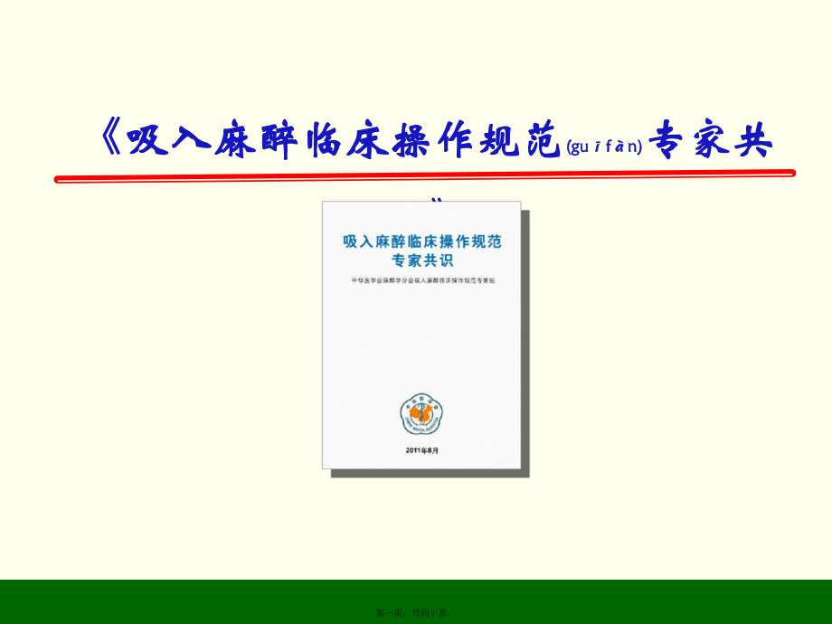 最新《吸入麻醉临床操作规范》解读(共40张PPT课件).pptx_第1页