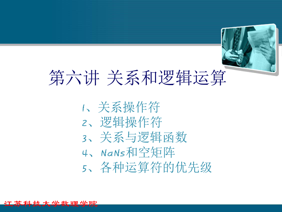 matlab关系和逻辑运算ppt课件.ppt_第1页