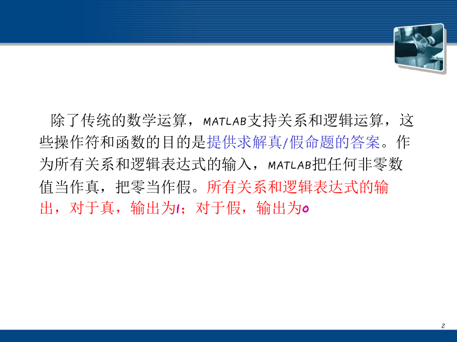 matlab关系和逻辑运算ppt课件.ppt_第2页