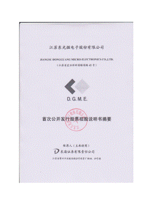 东光微电：首次公开发行股票招股说明书摘要.PDF