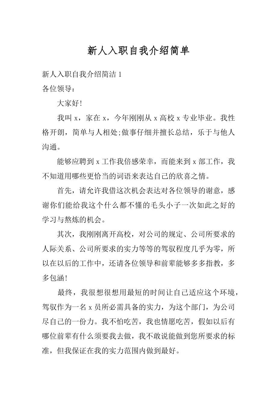 新人入职自我介绍简单精选.docx_第1页