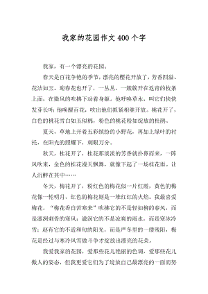 我家的花园作文400个字精选.docx