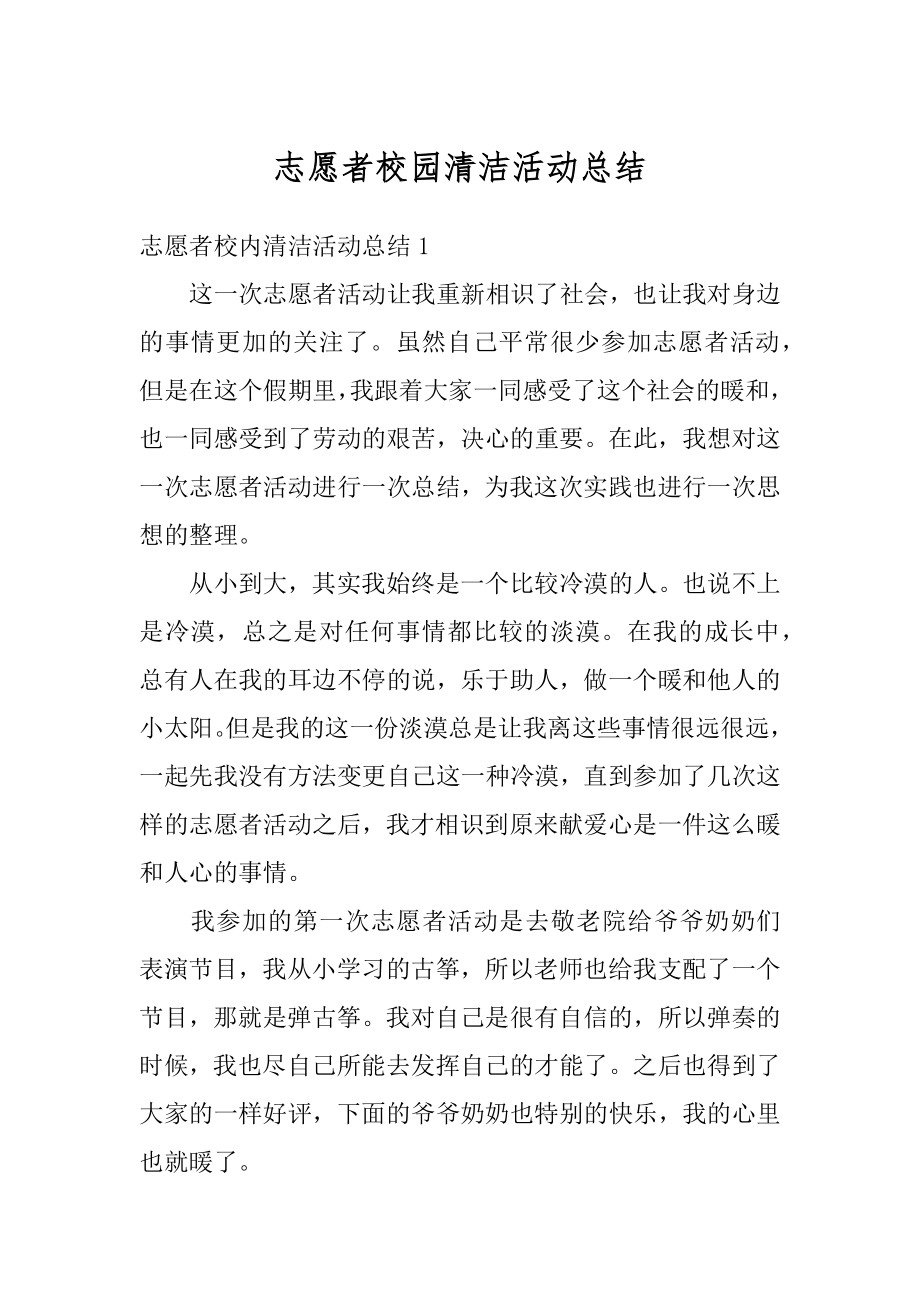 志愿者校园清洁活动总结例文.docx_第1页