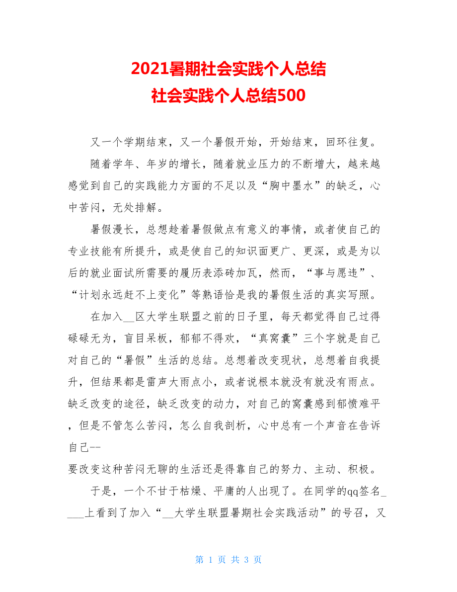 2021暑期社会实践个人总结 社会实践个人总结500.doc_第1页